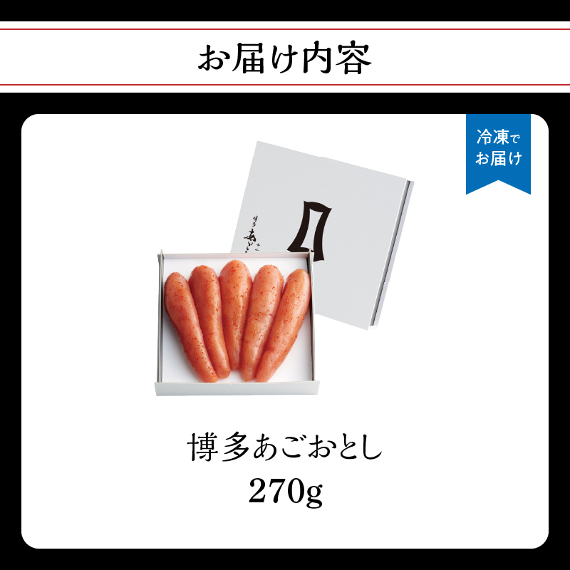 【まるきた水産】博多あごおとし(270g)  あごおとし めんたいこ 辛味 名物 ご飯のお供 おつまみ おかず 冷凍 博多 福岡 八女 
