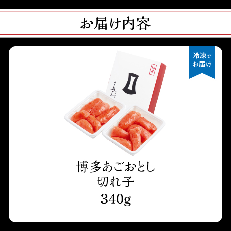 【まるきた水産】博多あごおとし.切れ子(340g)  あごおとし めんたいこ 切れ子 福岡名物 ご飯のお供 おつまみ おかず 冷凍 博多 福岡 八女 