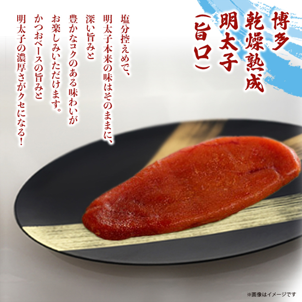 博多乾燥熟成明太子（旨口・辛口）セット  明太子 めんたいこ 辛子明太子 からし明太子 旨口 辛口 濃厚 熟成 スパイシー ハバネロ 辛い おつまみ おかず ご飯のおとも お茶漬け パスタ 福岡県 八女市