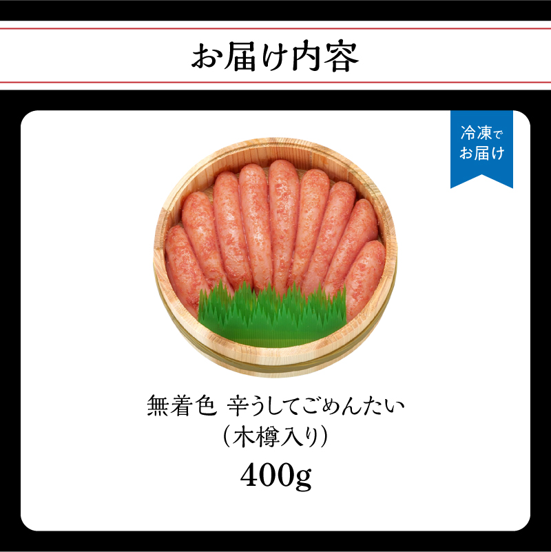 【博多かねひろ】辛うしてごめんたい無着色木樽入り 400g  辛子明太子 めんたい めんたいこ 辛子 辛口 贈答用 贈り物 ご飯 白米 ご飯のお供 福岡 八女