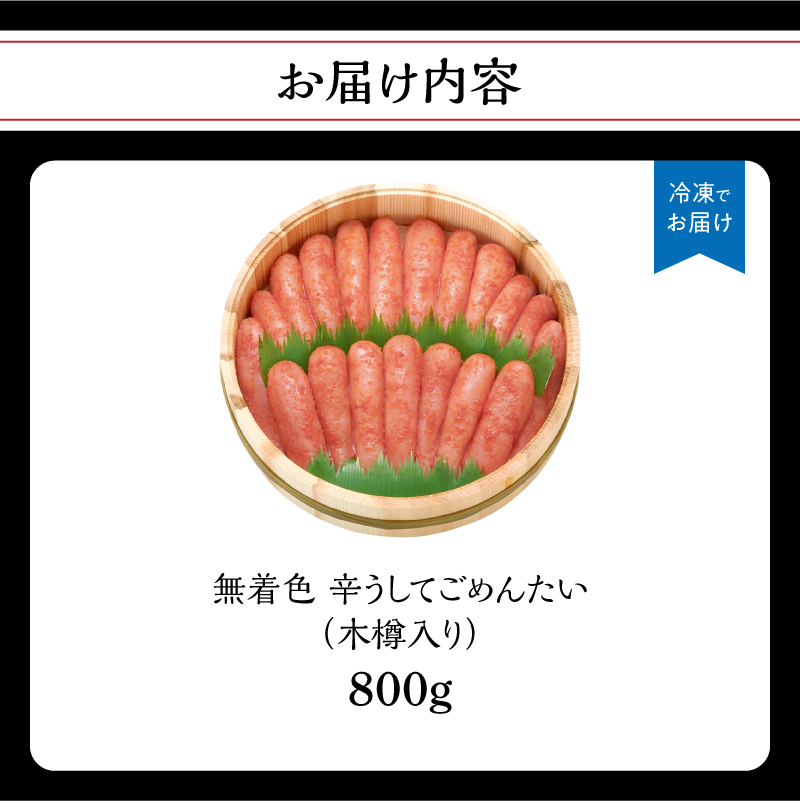 【博多かねひろ】辛うしてごめんたい・無着色(木樽入り) 800g  明太子 めんたい めんたいこ 辛子 辛口 贈答用 贈り物 ご飯 白米 ご飯のお供 福岡 八女