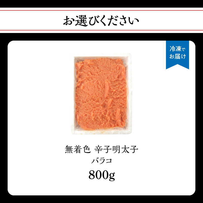 無着色辛子明太子・バラコ(800g)  明太子 辛子明太子 めんたい バラコ 無着色 粒 豪快 白ご飯 白米 パスタ アレンジ お得 たっぷり 福岡 八女