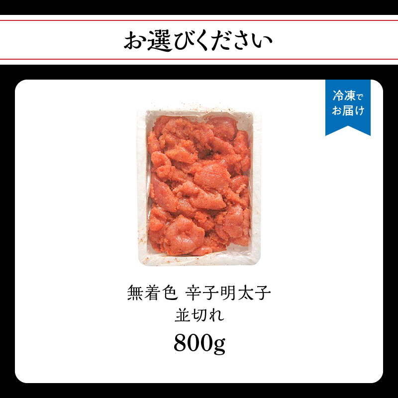 無着色辛子明太子並切れ（800ｇ）  辛子明太子 めんたいこ めんたい 明太子 お得 たっぷり ご飯のお供 おにぎり 白米 福岡 八女