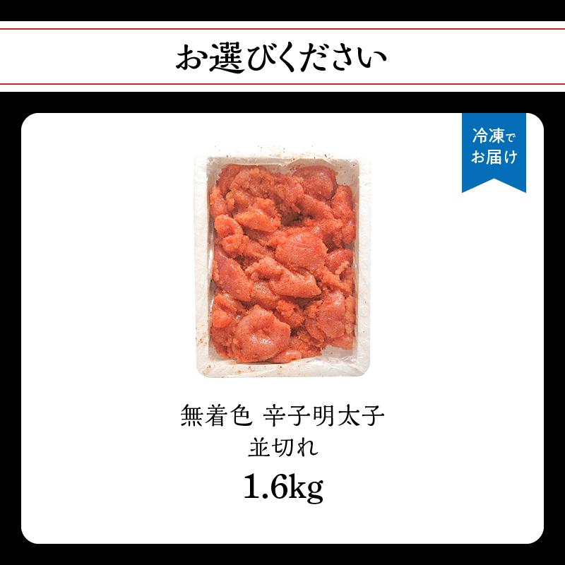 無着色辛子明太子並切れ（1.6kg）  辛子明太子 めんたいこ めんたい 明太子 並切れ お得 たっぷり ご飯のお供 おにぎり 白米 福岡