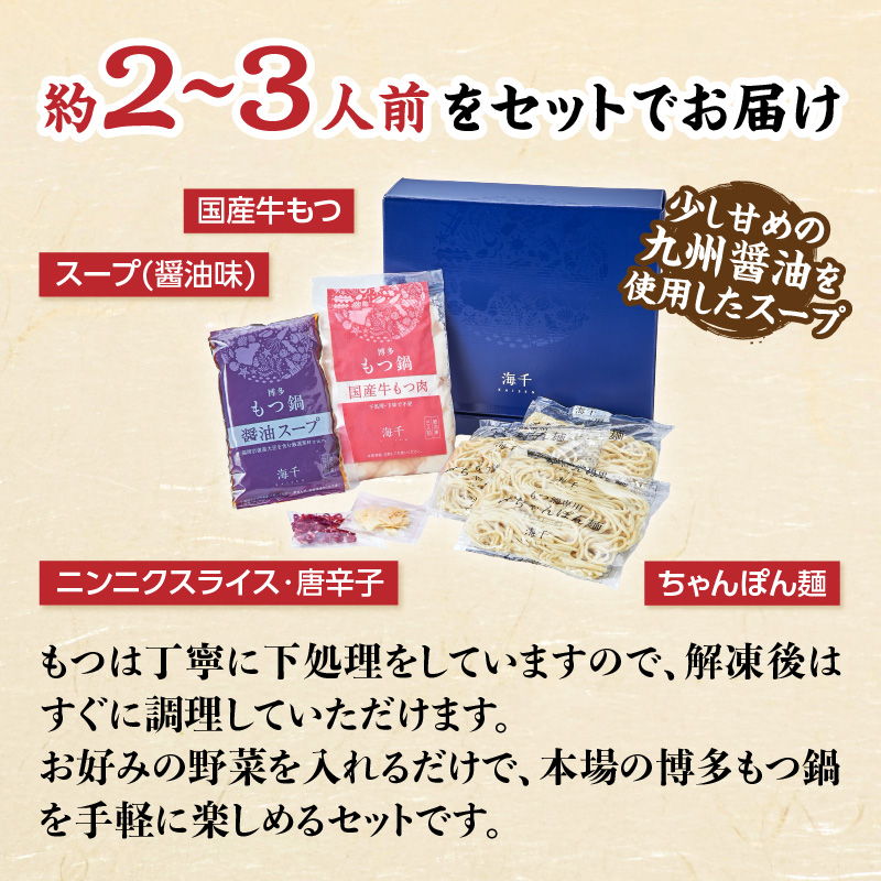 【海千】もつ鍋2～3人前セット（醤油味）  国産牛もつ 九州醤油 宗像産大豆 博多もつ鍋 ちゃんぽん麺 ヘルシー 野菜たっぷり ぷるん 甘め 特製スープ 福岡県 八女市