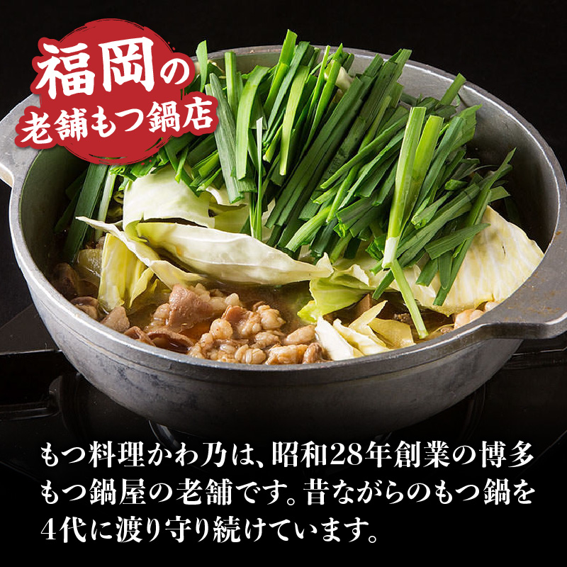 【もつ料理かわ乃】もつ鍋2～3人前セット（みそ味）  モツ もつ ホルモン 鍋 老舗 お店の味 味噌 スープ 〆付き 麺 ちゃんぽん麺 セット 冷凍配送 簡単 調理 福岡県 八女市
