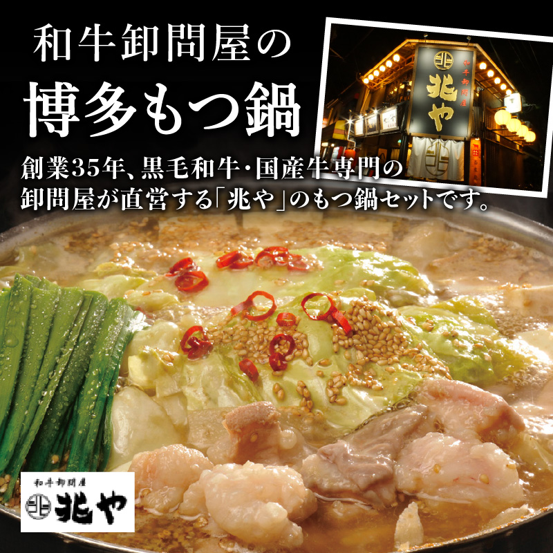 【兆や】もつ鍋2～3人前セット（味噌味）  モツ もつ ホルモン 鍋 みそ 味噌 スープ 特製スープ 〆付き 麺 ちゃんぽん麺 セット 冷凍配送 簡単 調理 福岡県 八女市