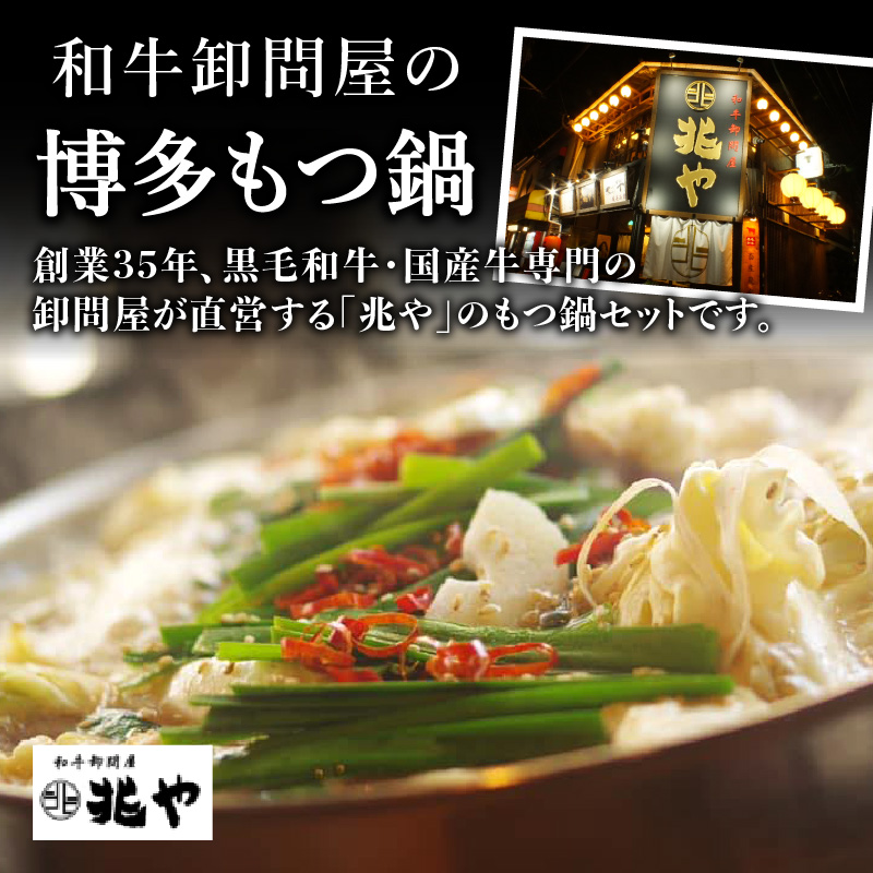 【兆や】もつ鍋2～3人前セット（醤油味）  もつ モツ もつ鍋 鍋 黒毛和牛 国産牛 卸問屋 九州産 特製スープ ちゃんぽん麺 コク 福岡 八女