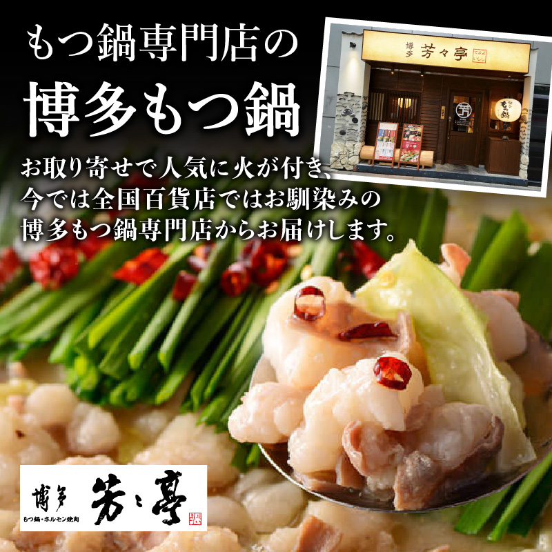 【芳々亭】もつ鍋2～3人前セット（味噌味）  モツ もつ ホルモン もつ鍋 国産 厳選 絶品 お取り寄せ 人気 専門店 福岡県 八女市