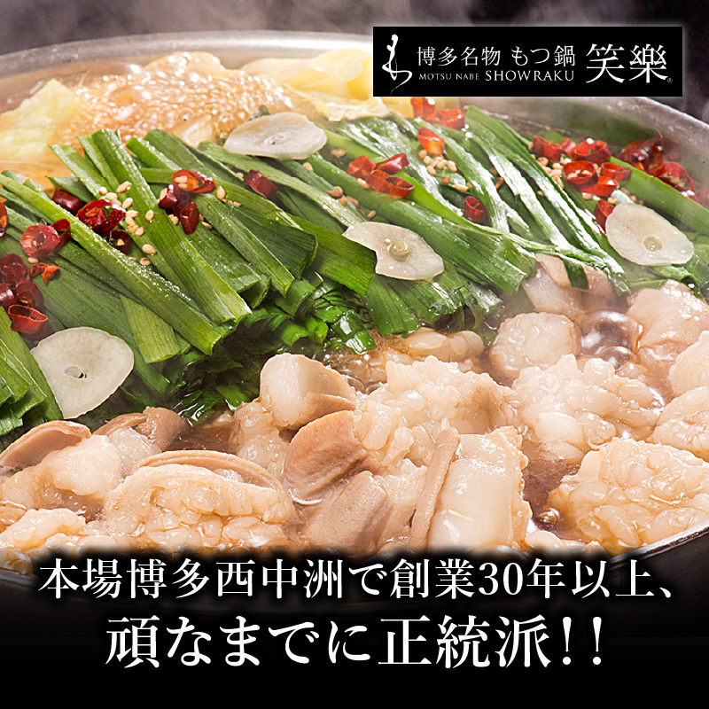 【博多笑楽】もつ鍋2～3人前セット（醤油）  もつ ホルモン もつ鍋 鍋 厳選 鮮度 最上級 旨味 本場 博多 福岡 中州 八女