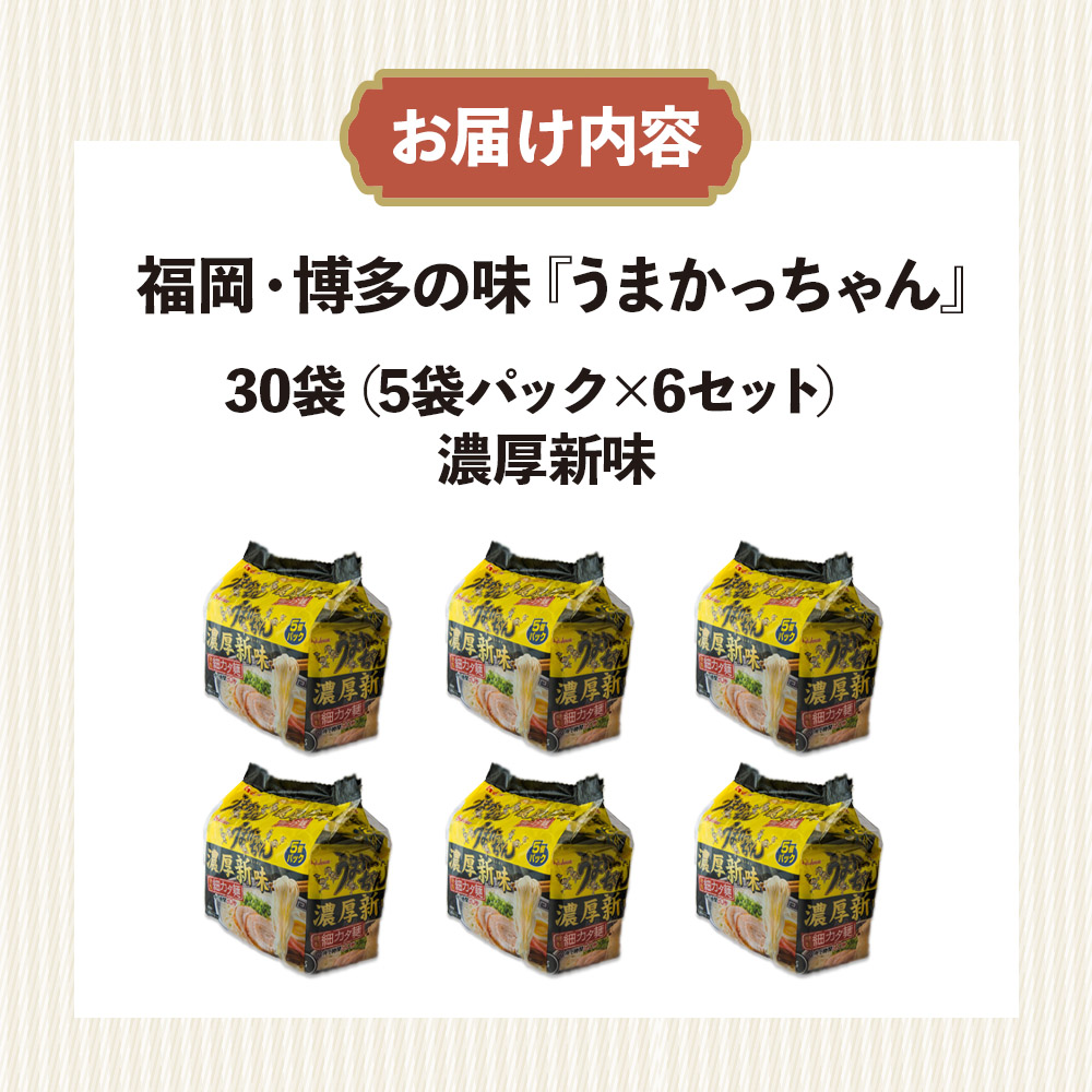 福岡・博多の味『うまかっちゃん』30袋（5袋パック×6セット）濃厚新味  ラーメン 袋麺 麺 濃厚 とんこつ 豚骨 ソウルフード 人気 福岡 八女 九州