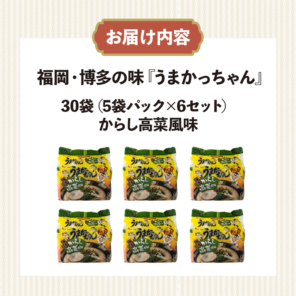 福岡・博多の味『うまかっちゃん』30袋（5袋パック×6セット）からし高菜風味  ラーメン 袋麺 麺 からし高菜 とんこつ 豚骨 ソウルフード 人気 福岡 八女 九州