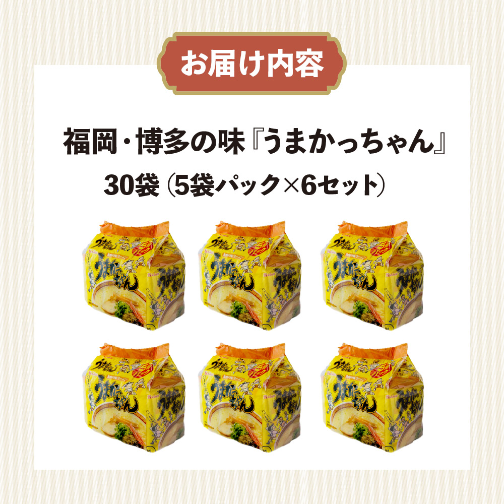 福岡・博多の味『うまかっちゃん』30袋（5袋パック×6セット）  うまかっちゃん 福岡 博多 とんこつラーメン 袋ラーメン ソウルフード CM 九州 福岡 八女