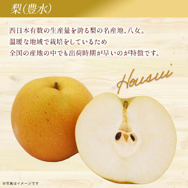 九州・福岡フルーツ王国八女 産地直送！梨(豊水）6玉｜＜配送不可：北海道・沖縄・離島＞  なし ナシ 果物 果実 フルーツ 先行予約 デザート 旬 新鮮 甘い 甘み ジューシー みずみずしい 果汁 国産 お試し 季節限定 冷蔵配送 秋の味覚 福岡県 八女市