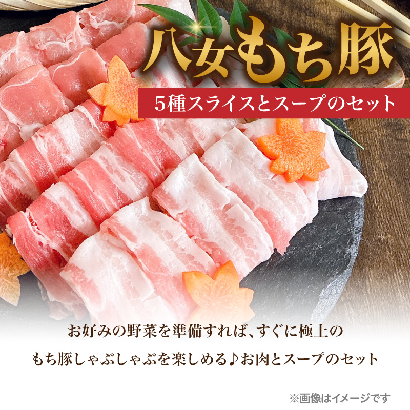 八女もち豚しゃぶしゃぶセット  豚 豚肉 肉 お肉 肩ロース カタロース ロース バラ モモ スライス スープ付き セット しゃぶしゃぶ 福岡県 八女市