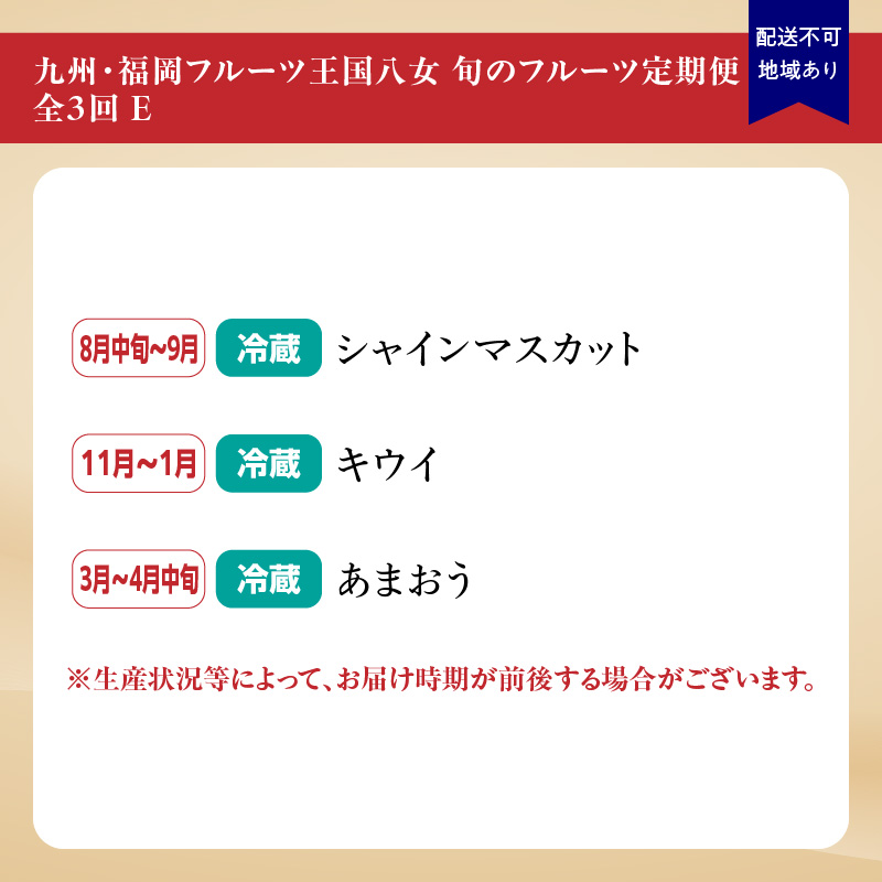九州・福岡フルーツ王国八女　お楽しみ旬のフルーツ定期便【全３回】 E｜＜配送不可：北海道・沖縄・離島＞