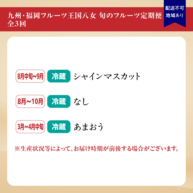 九州・福岡フルーツ王国八女　お楽しみ旬のフルーツ定期便【全３回】｜＜配送不可：北海道・沖縄・離島＞