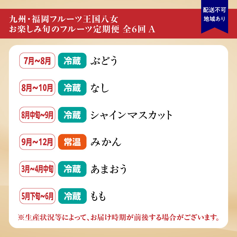 九州・福岡フルーツ王国八女　お楽しみ旬のフルーツ定期便【全６回】Ａ｜＜配送不可：北海道・沖縄・離島＞ いちご 苺 イチゴ あまおう 桃 もも モモ 葡萄 ぶどう 梨 シャインマスカット みかん 蜜柑 オレンジ