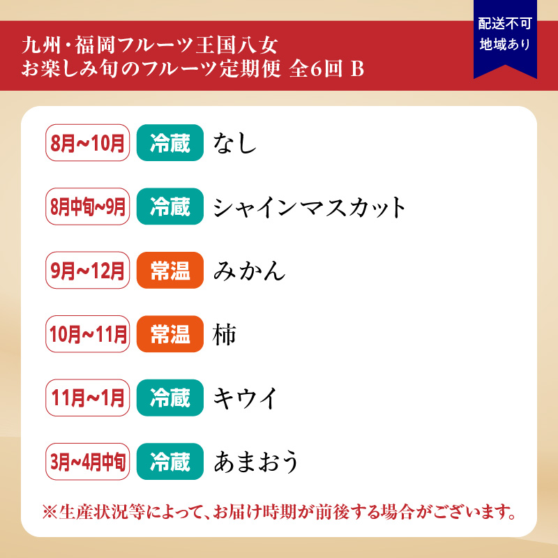 九州・福岡フルーツ王国八女　お楽しみ旬のフルーツ定期便【全６回】Ｂ｜＜配送不可：北海道・沖縄・離島＞ あまおう いちご 苺 イチゴ 梨 なし シャインマスカット みかん 柿 かき キウイ フルーツ
