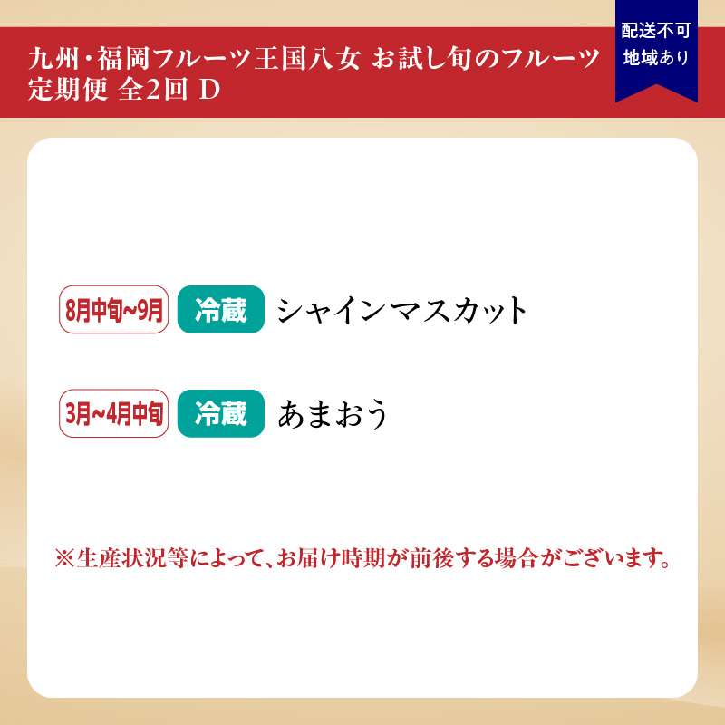 九州・福岡フルーツ王国八女　お試し旬のフルーツ定期便【全２回】 B｜＜配送不可：北海道・沖縄・離島＞
