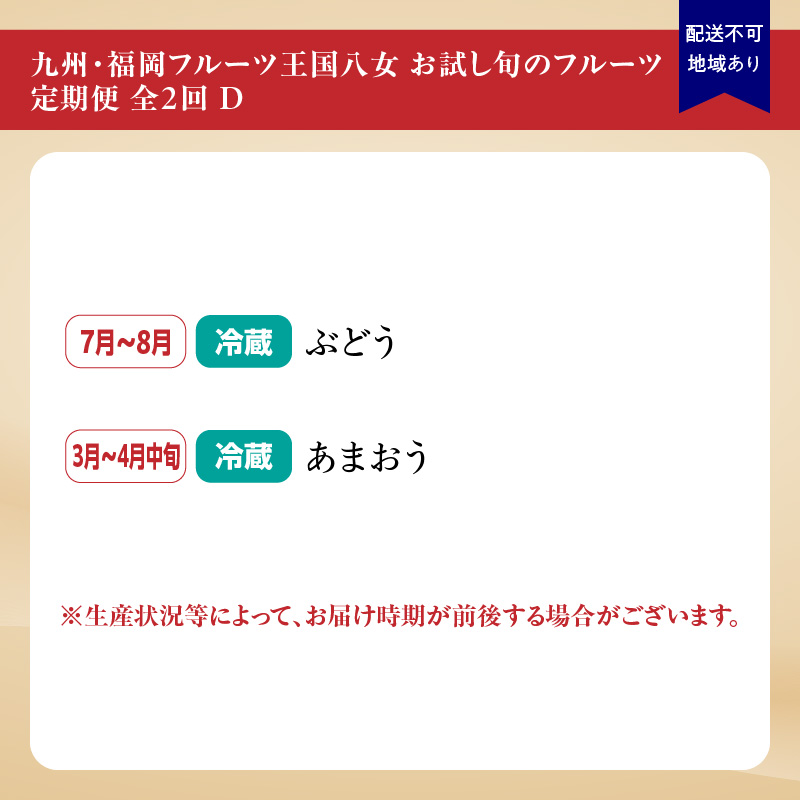 九州・福岡フルーツ王国八女　お試し旬のフルーツ定期便【全２回】 D ｜＜配送不可：北海道・沖縄・離島＞