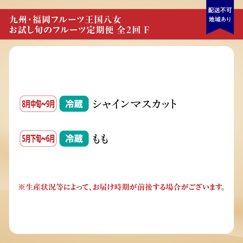 九州・福岡フルーツ王国八女　お試し旬のフルーツ定期便【全２回】 F｜＜配送不可：北海道・沖縄・離島＞ 桃 シャインマスカット もも 果物 先行予約 旬のフルーツ 詰め合わせ 福岡県 お取り寄せ 八女市