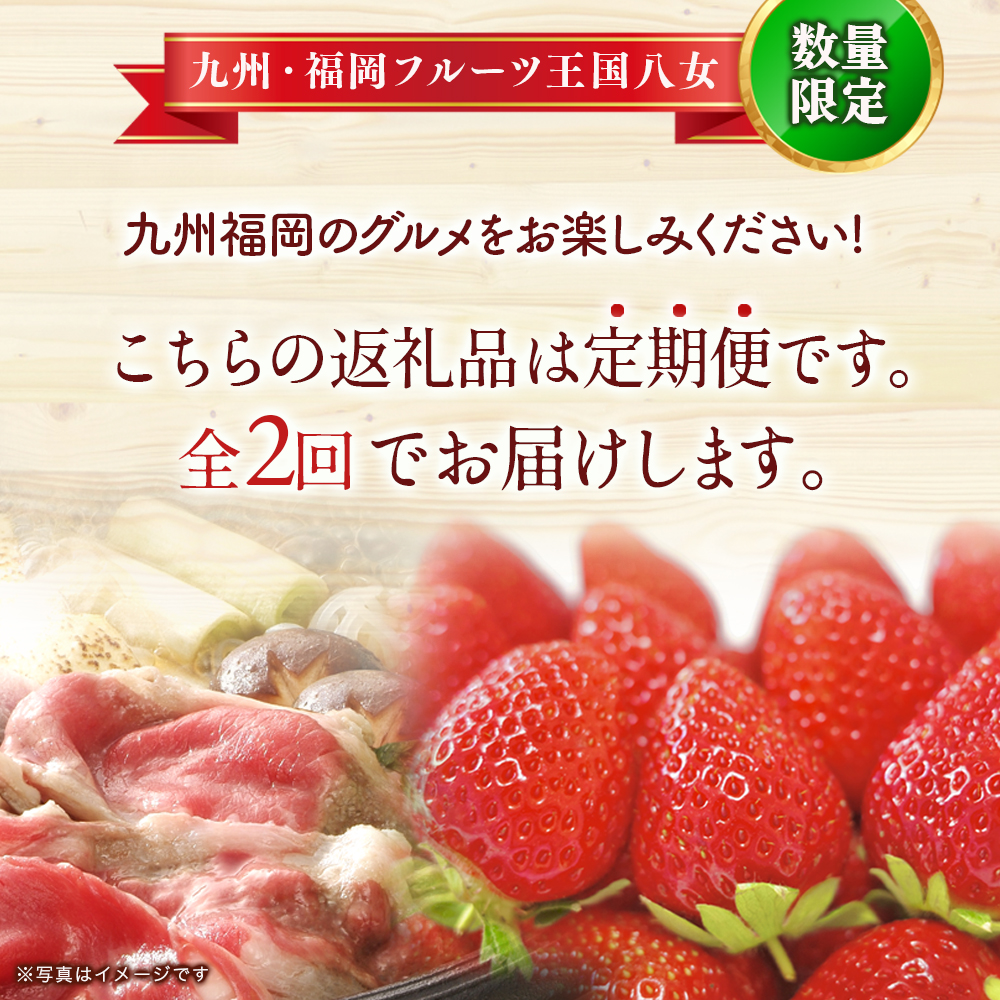 博多和牛と旬のフルーツが届く！ 九州福岡バリうま定期便 【全２回】A ｜＜配送不可：北海道・沖縄・離島＞