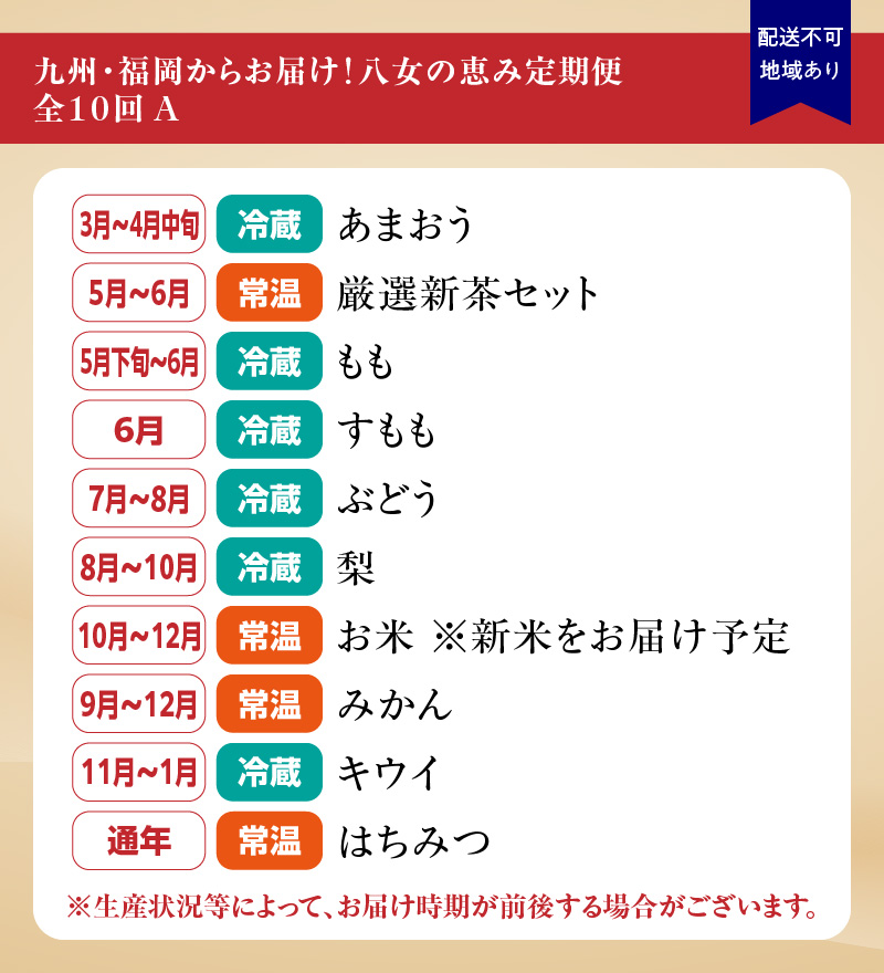 九州・福岡からお届け！八女の恵み定期便【全１０回】 A｜＜配送不可：北海道・沖縄・離島＞