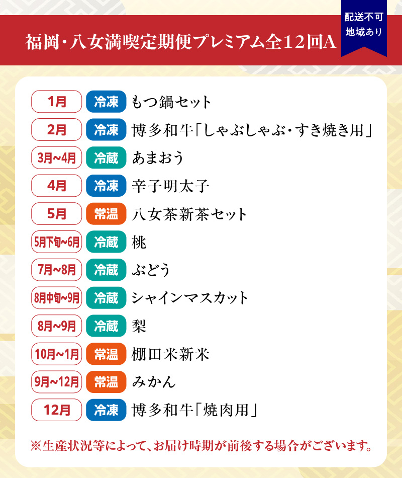 福岡・八女満喫定期便 プレミアム全１２回Ａ｜＜配送不可：北海道・沖縄・離島＞