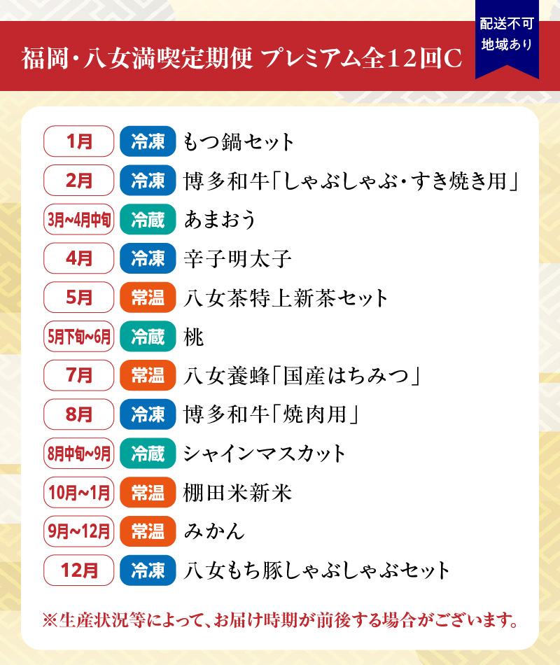 福岡・八女満喫定期便 プレミアム全12回C｜＜配送不可：北海道・沖縄・離島＞ お楽しみ定期便 グルメ 肉 フルーツ 博多和牛 もつ鍋 あまおう 辛子明太子 八女茶 棚田米 桃 シャインマスカット みかん