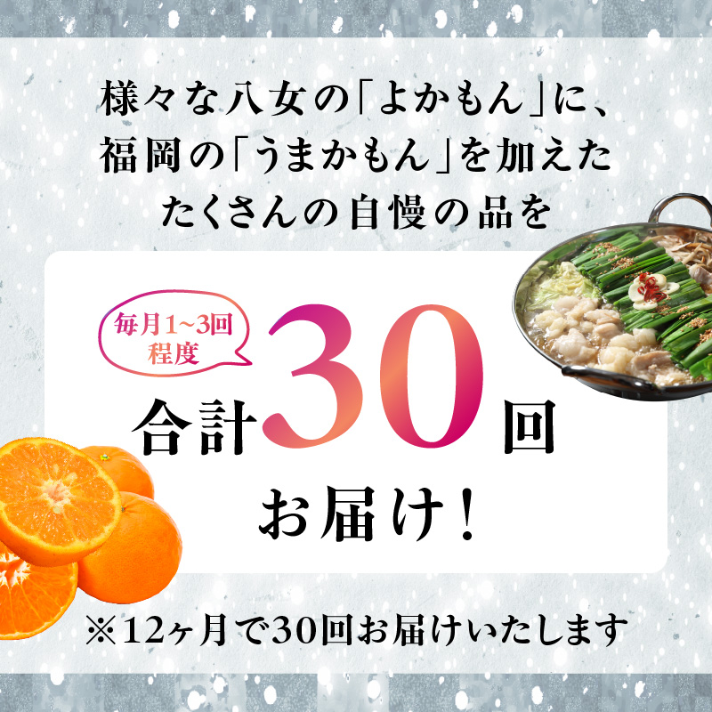 福岡・八女お楽しみプレミアム定期便【ダイヤモンド】全30回＜配送不可：北海道・沖縄・離島＞ グルメ 贅沢 果物 フルーツ 博多和牛 八女茶 もつ鍋