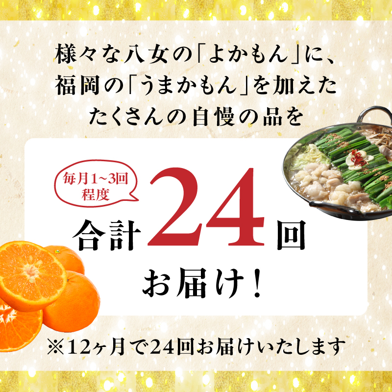 福岡・八女お楽しみプレミアム定期便【ゴールド】全24回＜配送不可：北海道・沖縄・離島＞ 肉 野菜 フルーツ 果物 九州 グルメ 食べ物 旬の味覚 いちご あまおう シャインマスカット もつ鍋 特産品 黒毛和牛 博多和牛 八女 福岡 定期便
