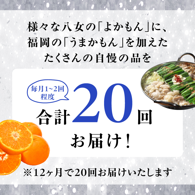 福岡・八女お楽しみプレミアム定期便【シルバー】全20回＜配送不可：北海道・沖縄・離島＞