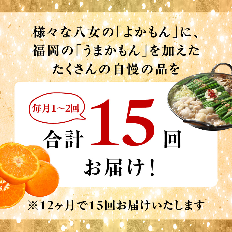福岡・八女　季節のお楽しみプレミアム定期便【奥八女コース】全15回 肉 野菜 フルーツ 果物 九州 グルメ 食べ物 旬の味覚 いちご あまおう シャインマスカット もつ鍋 特産品 奥八女 八女 福岡 定期便