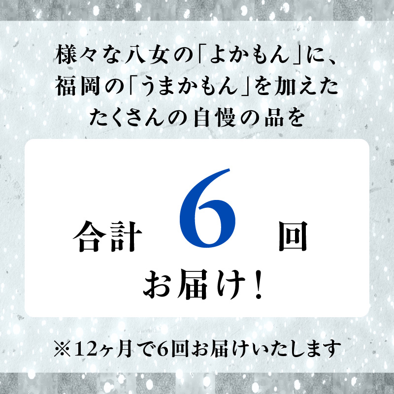 福岡・八女　季節のお楽しみプレミアム定期便【1年間に６回お届け】＜配送不可：北海道・沖縄・離島＞ 果物 フルーツ いちご あまおう シャインマスカット 黒毛和牛 博多和牛 和牛