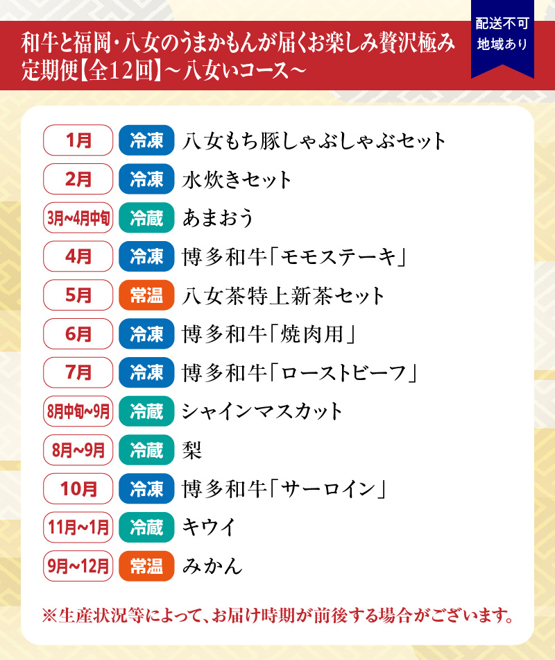 和牛と福岡・八女のうまかもんが届く　お楽しみ贅沢極み定期便【全１２回】～八女いコース～｜＜配送不可：北海道・沖縄・離島＞