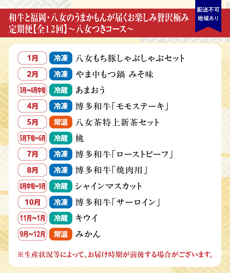 和牛と福岡・八女のうまかもんが届く　お楽しみ贅沢極み定期便【全１２回】～八女つきコース～｜＜配送不可：北海道・沖縄・離島＞