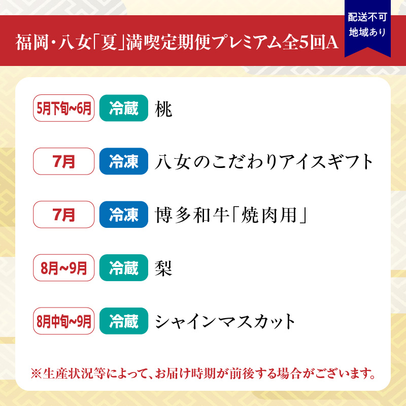 福岡・八女「夏」満喫定期便プレミアム全5回A＜配送不可：北海道・沖縄・離島＞