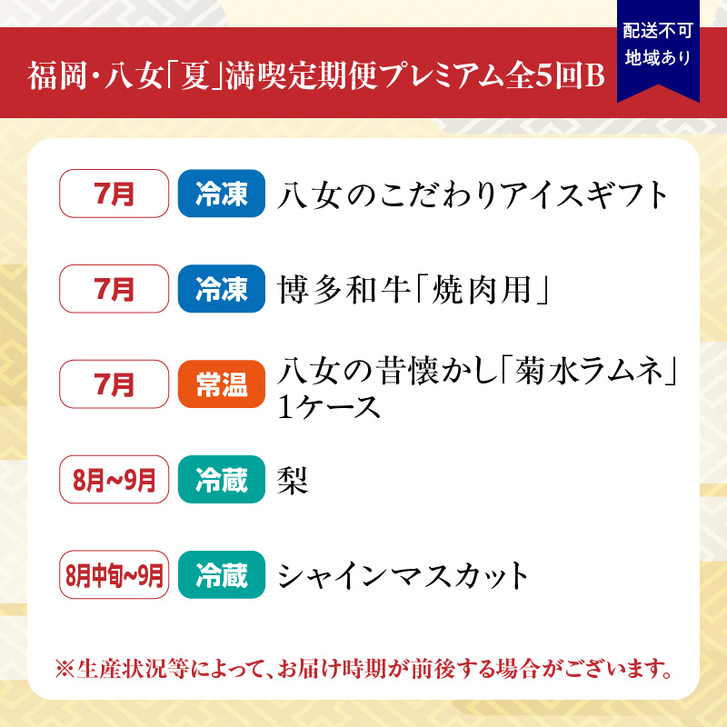 福岡・八女「夏」満喫定期便プレミアム全5回B＜配送不可：北海道・沖縄・離島＞