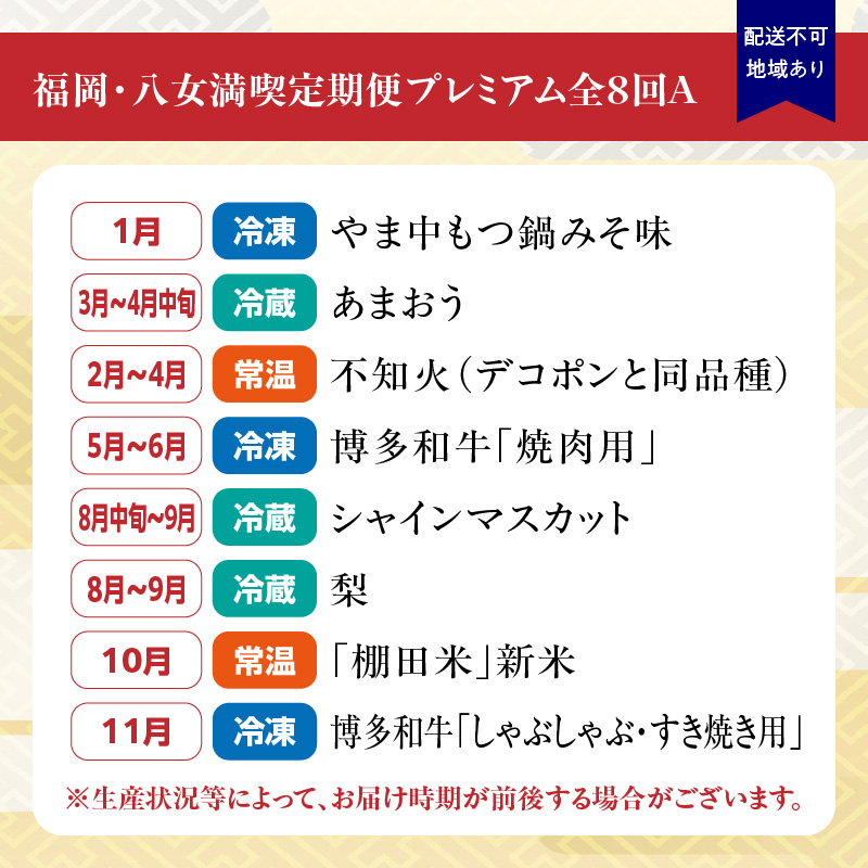 福岡・八女満喫定期便プレミアム全8回A＜配送不可：北海道・沖縄・離島＞