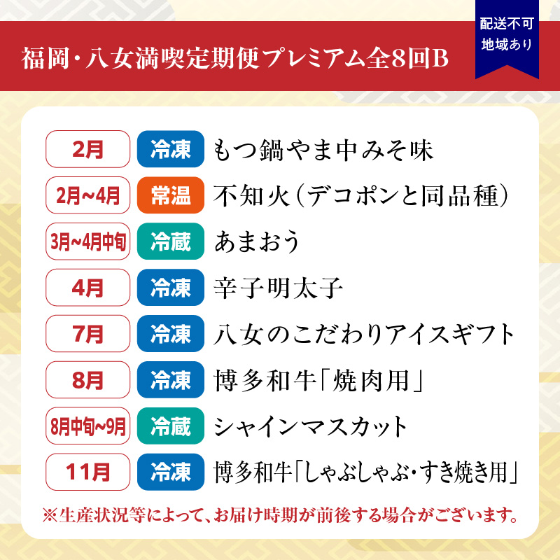 福岡・八女満喫定期便プレミアム全８回B＜配送不可：北海道・沖縄・離島＞