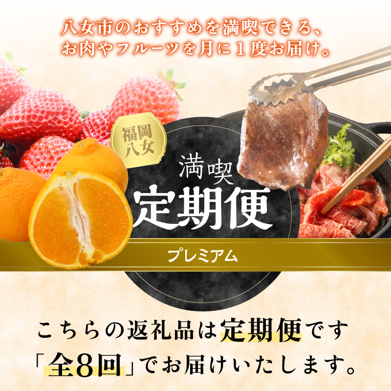 福岡・八女満喫定期便プレミアム全8回C＜配送不可：北海道・沖縄・離島＞ フルーツ 牛肉 アイス お茶 八女茶 お米 新米 あまおう もつ鍋 博多和牛 焼肉 不知火 デコポン しゃぶしゃぶ すき焼き