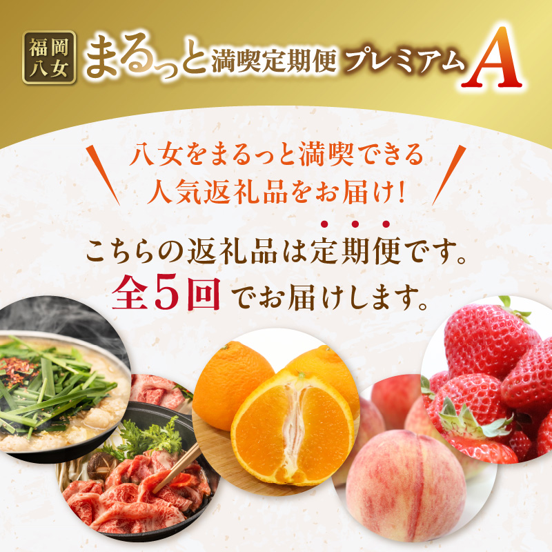 福岡・八女まるっと満喫定期便プレミアム全5回A＜配送不可：北海道・沖縄・離島＞