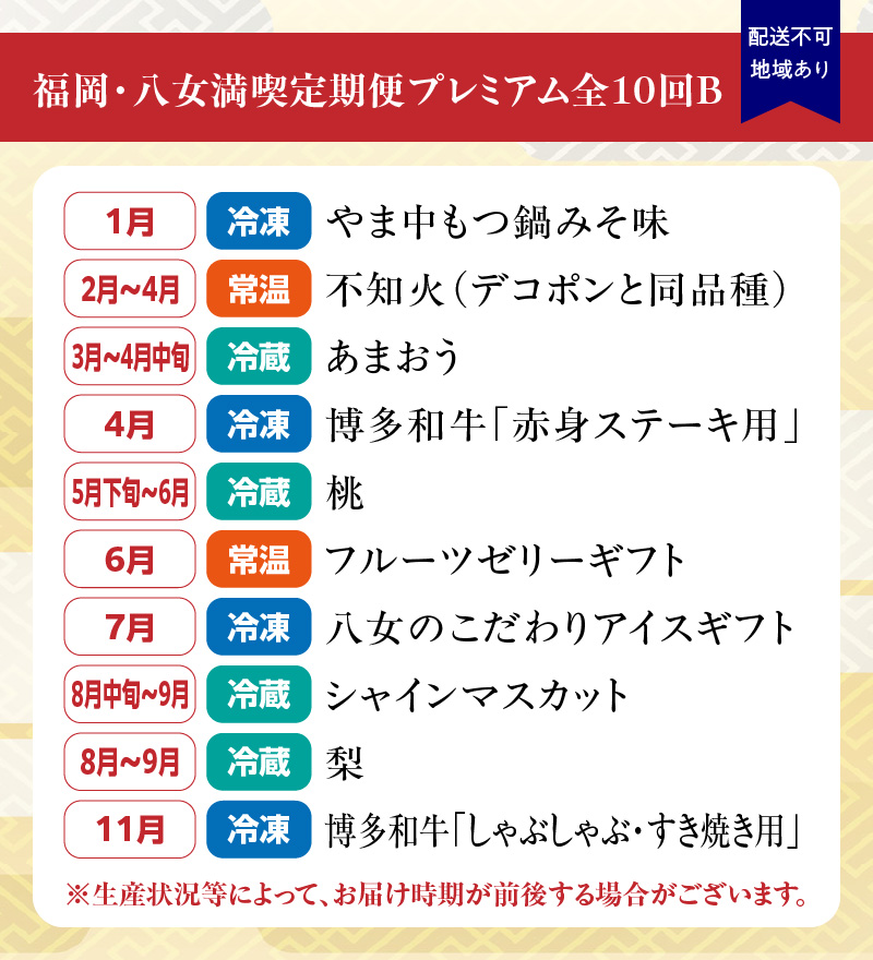 福岡・八女満喫定期便プレミアム全10回B＜配送不可：北海道・沖縄・離島＞