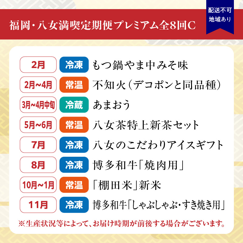 福岡・八女満喫定期便プレミアム全10回Ｃ＜配送不可：北海道・沖縄・離島＞