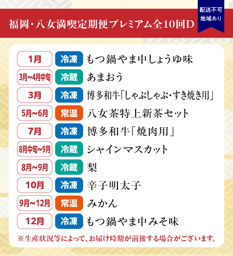 福岡・八女満喫定期便プレミアム全10回D＜配送不可：北海道・沖縄・離島＞