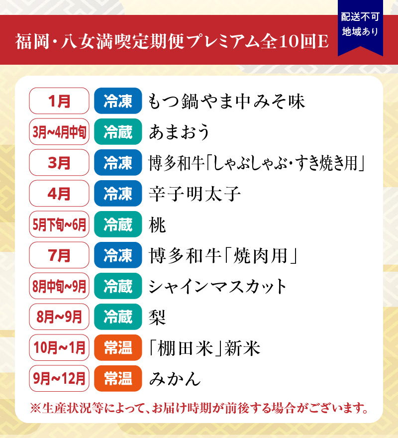 福岡・八女満喫定期便プレミアム全10回E＜配送不可：北海道・沖縄・離島＞ 肉 フルーツ 果物 グルメ 食べ物 旬の味覚 いちご あまおう 桃 シャインマスカット 梨  みかん 米 もつ鍋 特産品 辛子明太子 博多和牛 八女 福岡 定期便