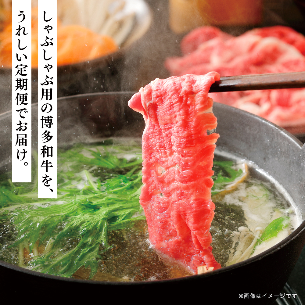 博多和牛 しゃぶしゃぶ 定期便全3回 肉 お肉 博多和牛 和牛 牛肉 希少部位 国産 冷凍 冷凍配送 クール便 濃厚 柔らかい ジューシー しゃぶしゃぶ すき焼き 福岡県 八女市