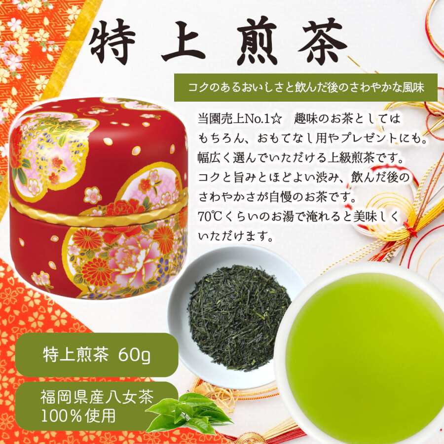 【ギフト対応】和柄紅白茶缶 金箔付き 上級茶２種 各60g入り 八女茶100％ ＜岩崎園製茶＞