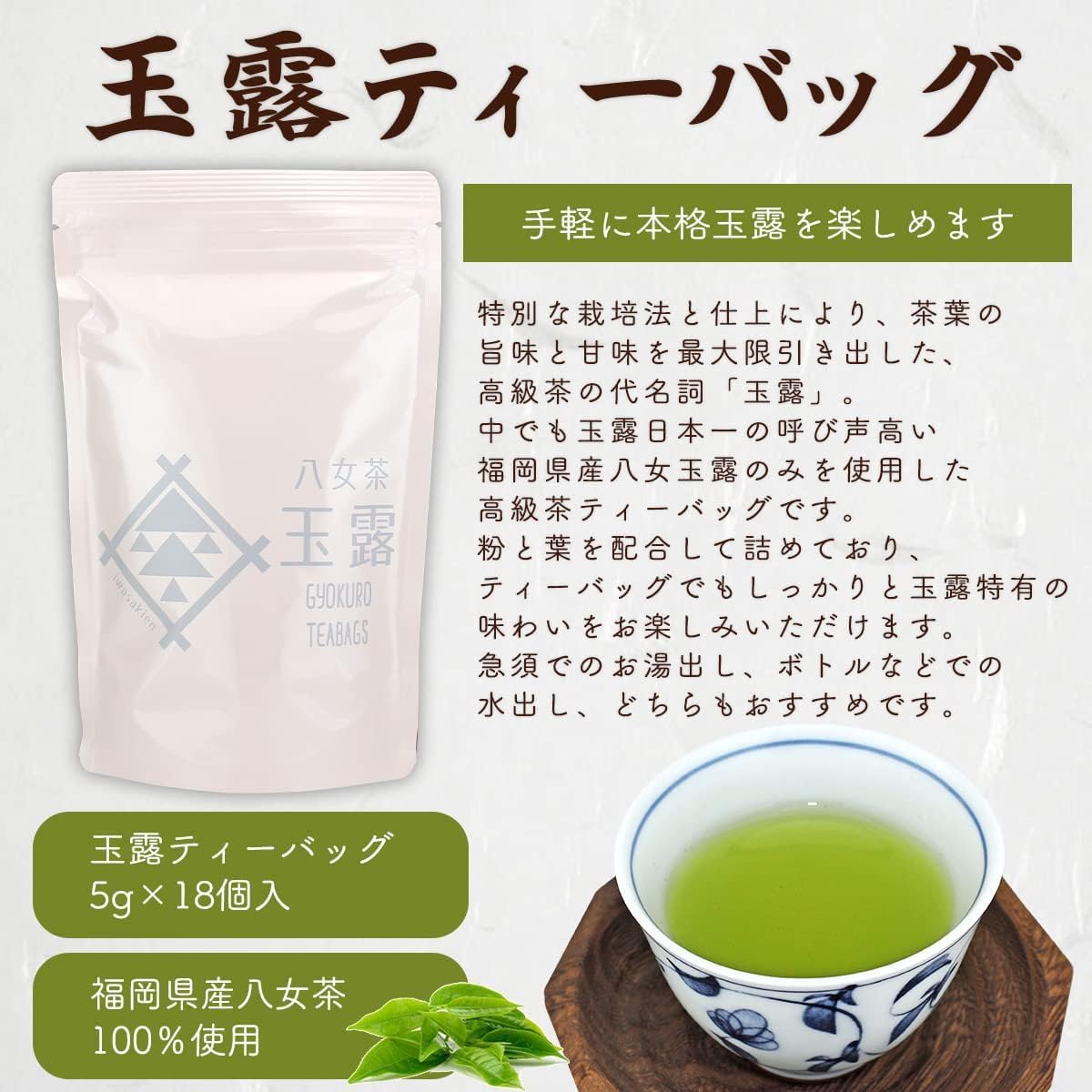 八女茶玉露100% 玉露ティーバッグ5g×18個×3袋 ＜岩崎園製茶＞  茶 日本茶 お茶 玉露 緑茶 茶葉 八女茶 お湯だし 水出し 福岡県 八女市